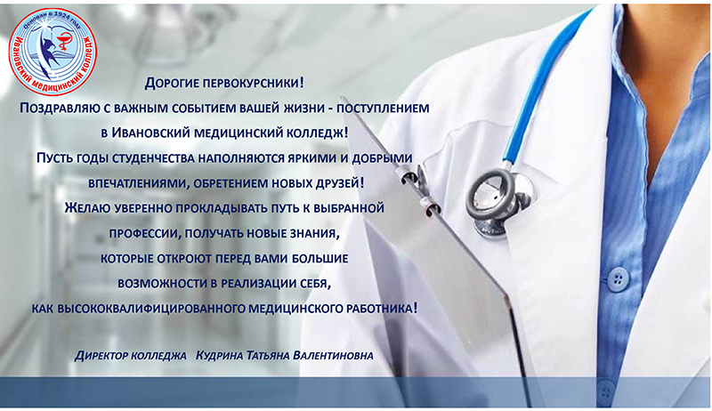 Добавка медикам 2024 году. Медицинский колледж Иваново. ИМК 37.