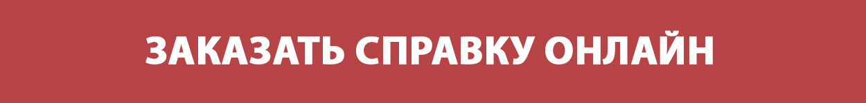 Заказать справку онлайн
